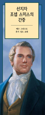 A picture of Joseph Smith