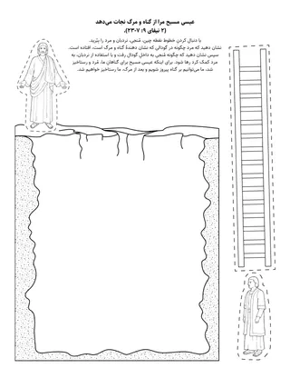 صفحه فعالیت: عیسی مسیح ما را از گناه و مرگ نجات می‌دهد
