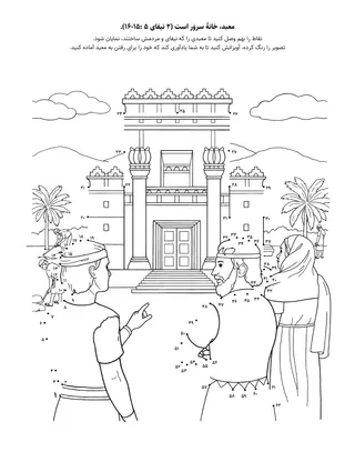 صفحه فعالیت: معبد خانۀ سَروَر است