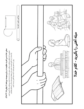 صفحه فعالیت: سخن خدا به من قدرت مقاومت در برابر وسوسه را می‌دهد