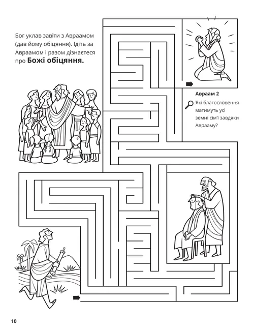 Розмальовка у форматі PDF зі сценами з життя Авраама та завдання з лабіринтом
