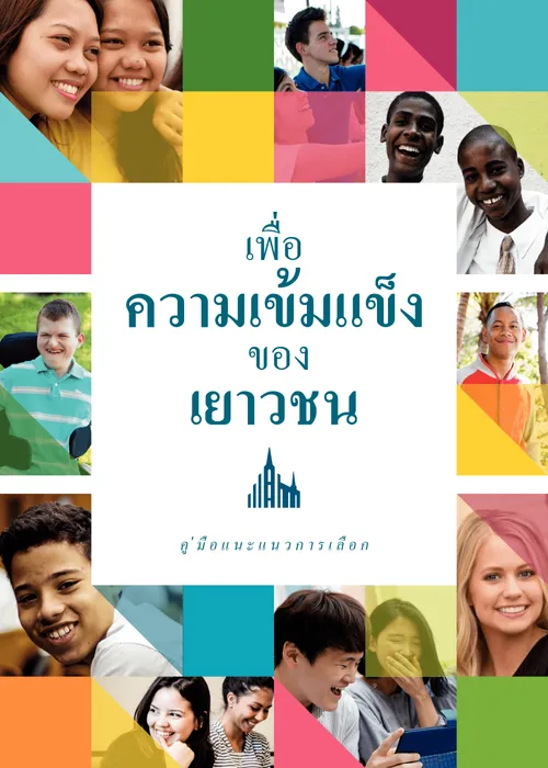 คู่มือเพื่อความเข้มแข็งของเยาวชน