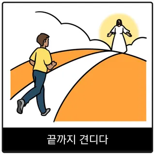 끝까지 견디다 복음 이미지