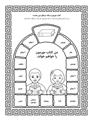 صفحه فعالیت: کتاب مورمون سنگ سرطاق دین ماست.