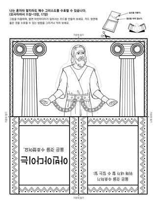 활동 그림: 나는 혼자라 할지라도 예수 그리스도를 수호할 수 있습니다