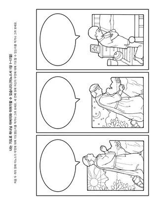 활동 그림: 나는 기도로 하나님 아버지와 이야기할 수 있습니다