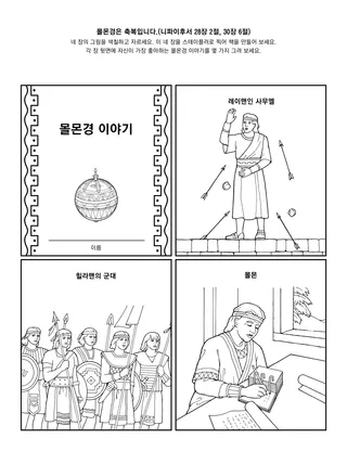 활동 그림: 몰몬경은 축복입니다