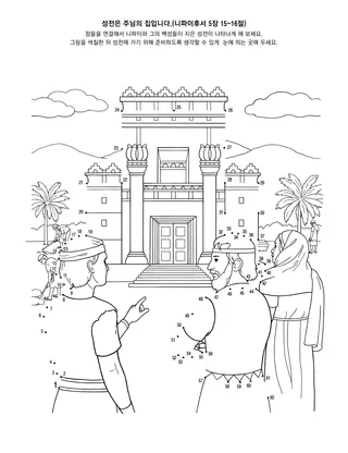 활동 그림: 성전은 주님의 집입니다