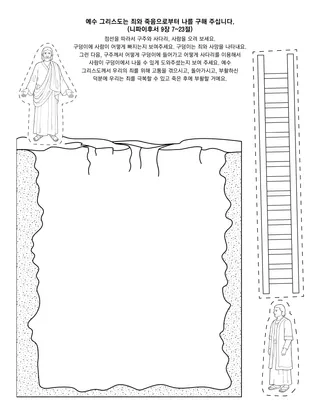 활동 그림: 예수 그리스도는 죄와 죽음으로부터 나를 구해 주십니다