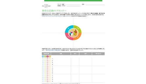 奉仕と活動のプランナー