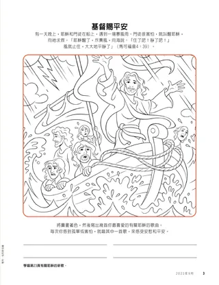 耶穌平靜風和海的著色頁