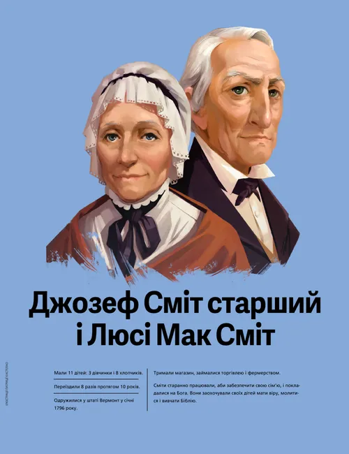 Джозеф Сміт старший і Люсі Мак Сміт