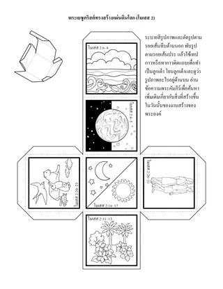 หน้ากิจกรรมปฐมวัย: พระเยซูทรงสร้างโลก