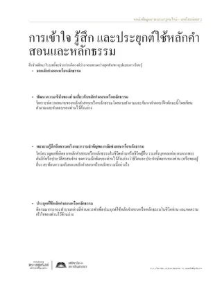 เอกสารแจก การเข้าใจ รู้สึก และประยุกต์ใช้หลักคำสอนและหลักธรรม