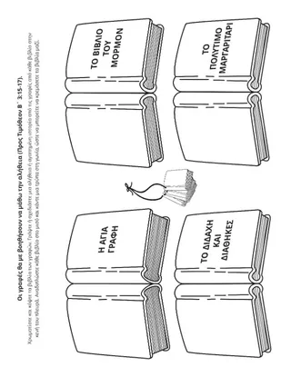 σελίδα δραστηριότητας: οι γραφές μάς διδάσκουν την αλήθεια