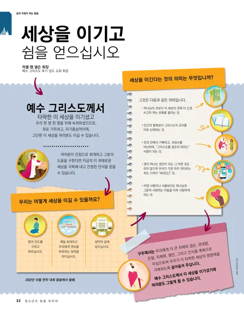 세상을 이기고 쉼을 얻으십시오