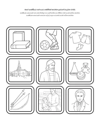 ක්‍රියාකාරකම් පිටුව: මගේ සාක්ෂියට අනෙක් අයව ශක්තිමත් කරන්න පුළුවන්