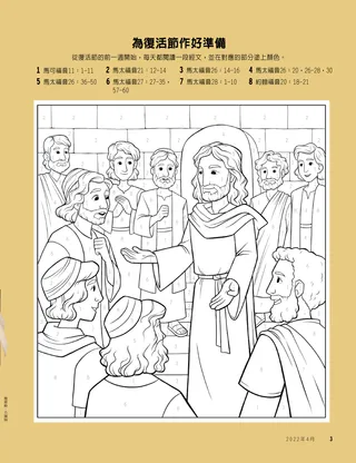 耶穌與祂的門徒依數字著色活動
