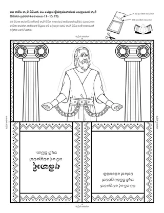 ක්‍රියාකාරකම් පිටුව: මම තනිව නැගී සිටියත්, මට යේසුස් ක්‍රිස්තුස්වහන්සේ වෙනුවෙන් නැගී සිටින්න පුළුවන්