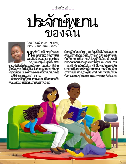 ครอบครัวนั่งอ่านพระคัมภีร์มอรมอนด้วยกันบนโซฟา