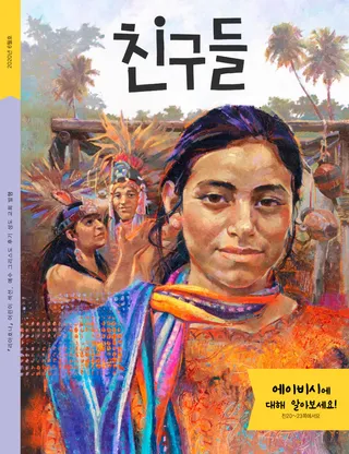 2020년 6월호 친구들 표지