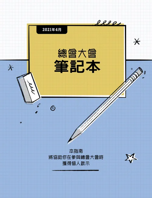 總會大會筆記本