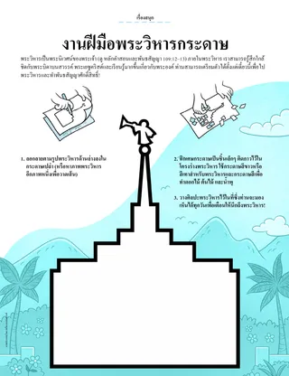 PDF กิจกรรมงานฝีมือพระวิหารกระดาษ