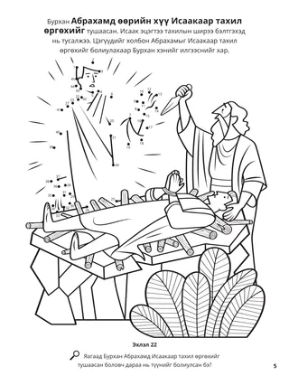 Abraham and Isaac coloring page