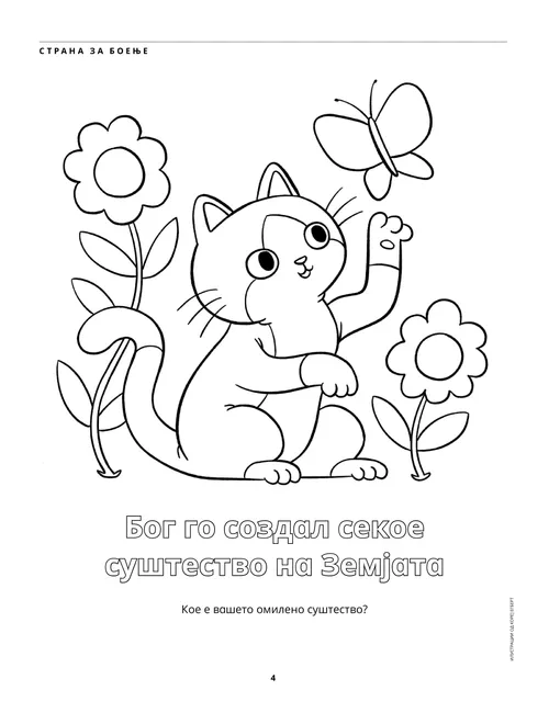 Активност PDF страна за боење на мачка, пеперутка и цвеќиња