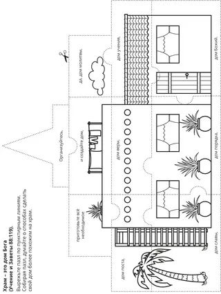 страница с заданием: храм – это дом Божий