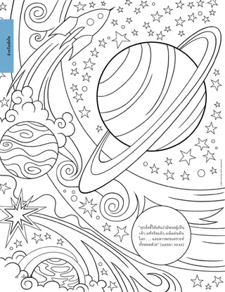 หน้าระบายสีภาพดาวพระเคราะห์และดวงดาว