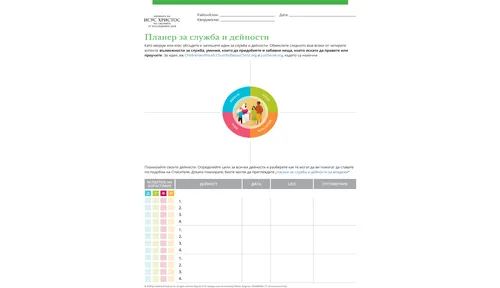 планер за служба и дейности