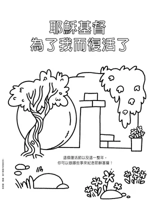 著色頁PDF：救主的空墓