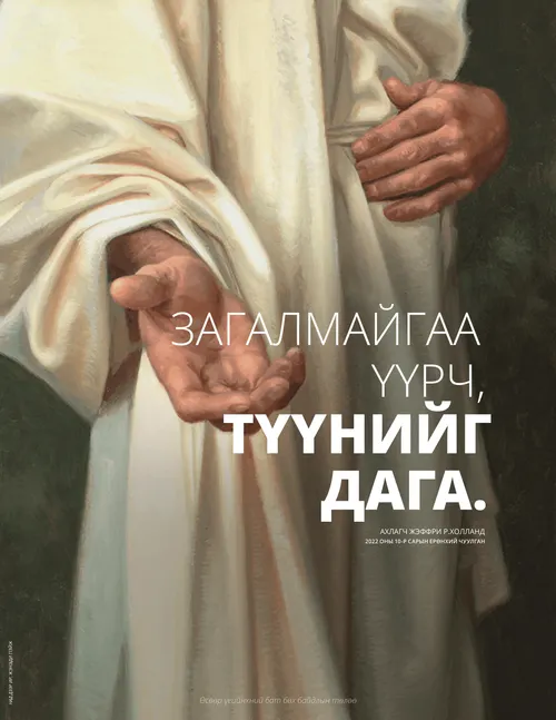 Ахлагч Холландын үгийг эш татсан зурагт хуудас