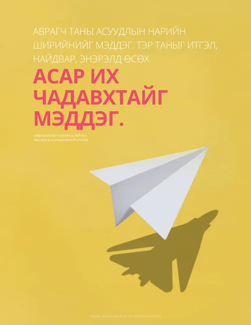 Ерөнхийлөгч Айрингийн үгийг эш татсан зурагт хуудас