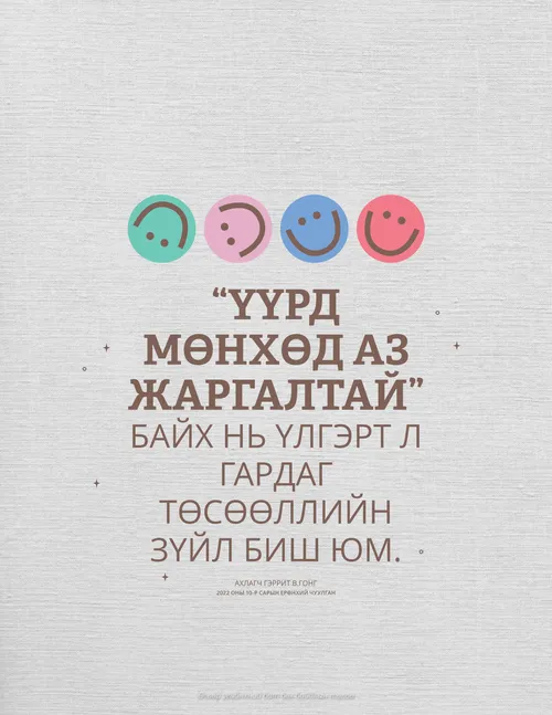 Ахлагч Гонгийн үгийг эш татсан зурагт хуудас