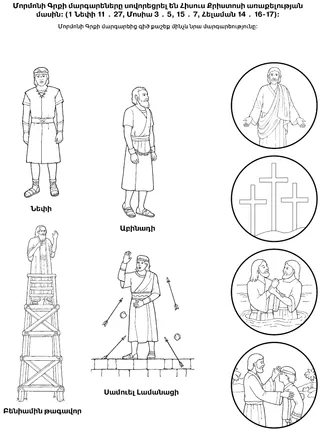գործնական աշխատանքի էջ. Մորմոնի Գրքի մարգարեները վկայել են Հիսուս Քրիստոսի մասին