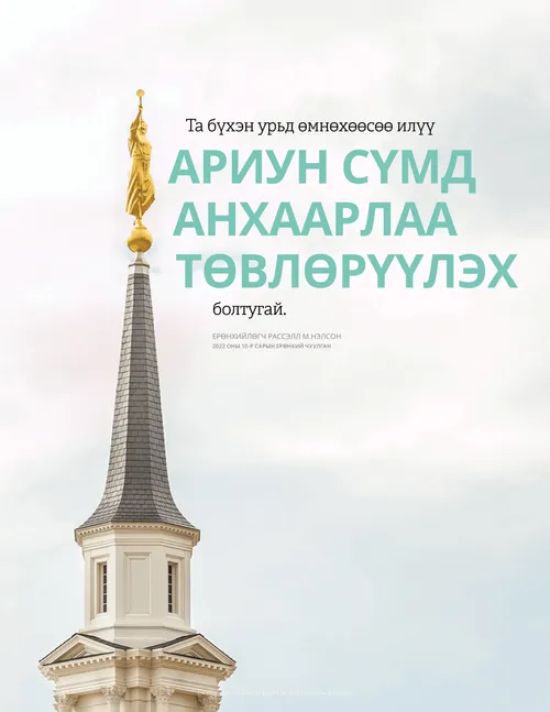 Ерөнхийлөгч Нэлсоны үгийг эш татсан зурагт хуудас