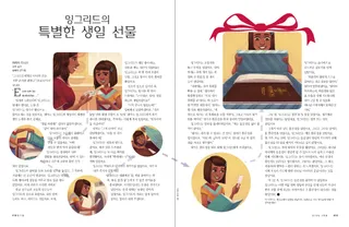 잉그리드의 특별한 생일 선물