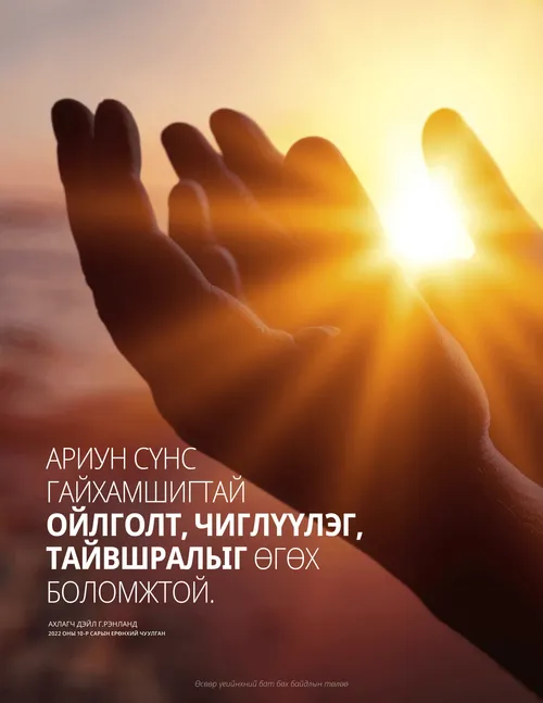 Ахлагч Рэнландын үгийг эш татсан зурагт хуудас