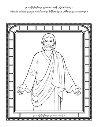 ទំព័រ​សកម្មភាព ៖ ​ព្រះយេស៊ូវគ្រីស្ទ គឺជា​ព្រះ​ប្រោសលោះ​របស់ខ្ញុំ