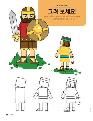 물매를 든 다윗을 그리는 활동