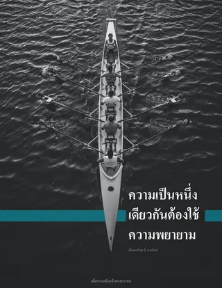 กลุ่มพายเรือ