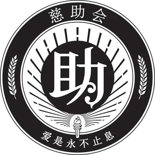 慈助会标志