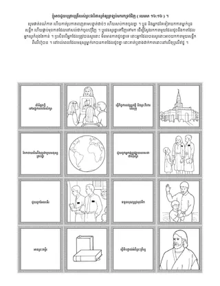 ទំព័រ​សកម្មភាព​សម្រាប់​អង្គការ​បឋមសិក្សា ៖ ខ្ញុំ​អាច​ជួយ​បុត្រា​បុត្រី​របស់​ព្រះវរបិតា​សួគ៌​ឲ្យ​ត្រឡប់​មក​រក​ទ្រង់​វិញ