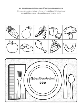 ක්‍රියාකාරකම් පිටුව: “මට ක්‍රිස්තුස්වහන්සේගේ වචනය භුක්ති විඳින්න පුළුවන්”