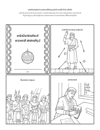 ක්‍රියාකාරකම් පිටුව: මොර්මොන්ගේ පොත ආශිර්වාදයක්
