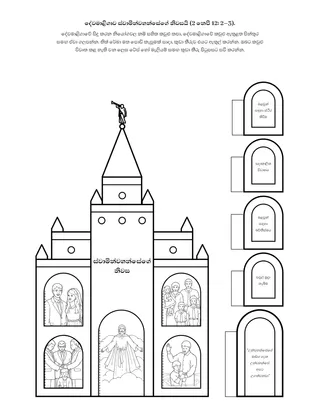 ක්‍රියාකාරකම් පිටුව: දේවමාළිගාව කියන්නෙ ස්වාමින්වහන්සේගේ නිවස