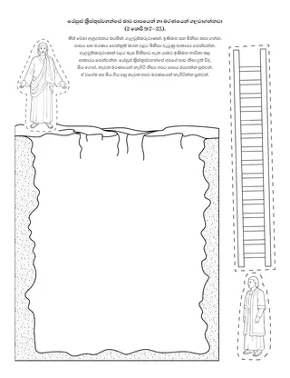 ක්‍රියාකාරකම් පිටුව: යේසුස් ක්‍රිස්තුස්වහන්සේ අපව පාපයෙන් සහ මරණයෙන් ගලවාගන්නවා