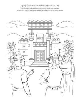 ක්‍රියාකාරකම් පිටුව: දේවමාළිගාව කියන්නෙ ස්වාමින්වහන්සේගේ නිවස